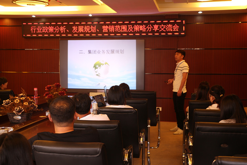 行業(yè)政策分析、發(fā)展規(guī)劃、營銷范圍及策略分享交流會