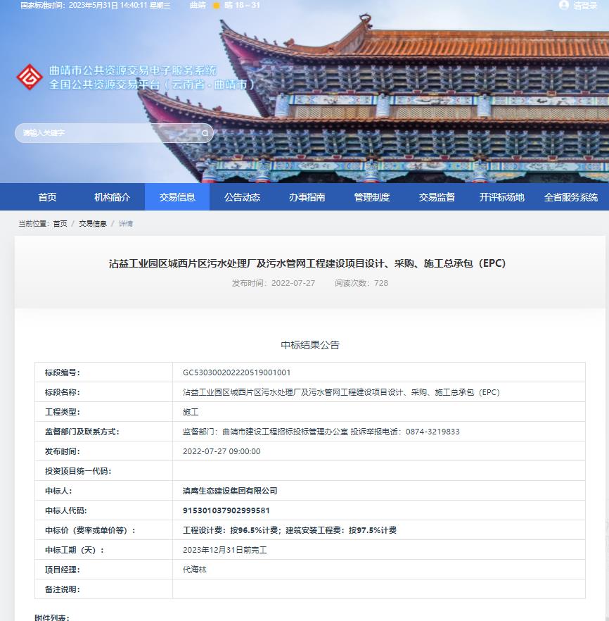 【中標喜訊】滇鷹生態(tài)建設集團中標沾益工業(yè)園區(qū)城西片區(qū)污水處理廠及污水管網工程建設項目設計、采購、施工總承包（EPC）項目
