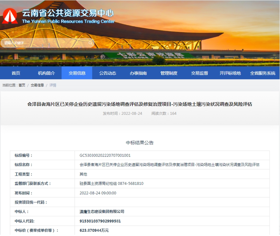 【中標喜訊】滇鷹生態(tài)建設集團中標會澤者海片區(qū)已關停企業(yè)歷史遺留污染場地調查評估及修復治理項目-污染場地土壤污染狀況調查及風險評估