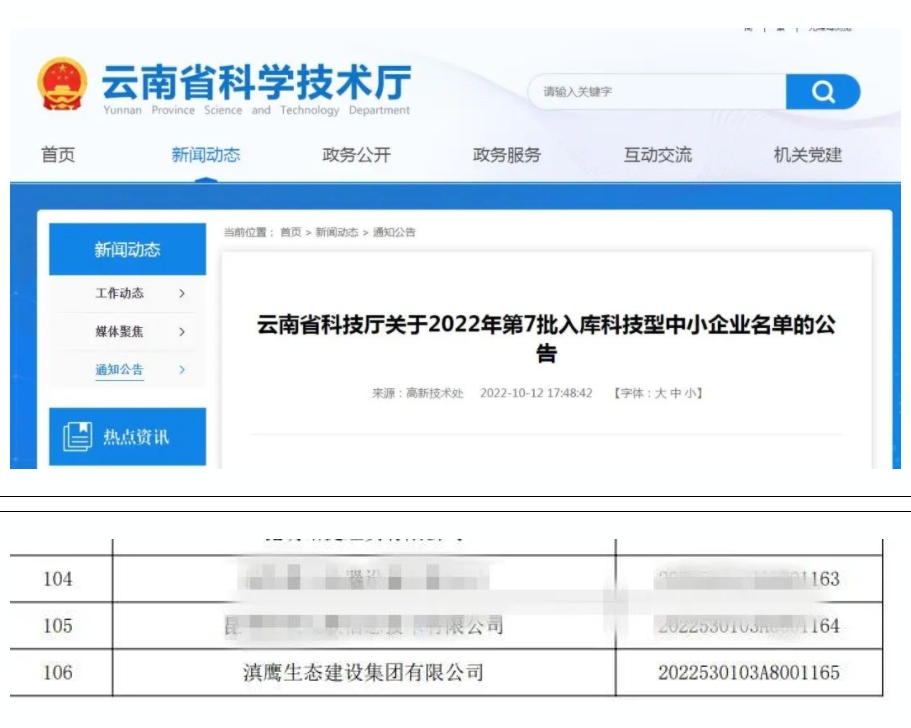 【喜訊】滇鷹生態(tài)建設集團入庫“國家科技型中小企業(yè)名單”！