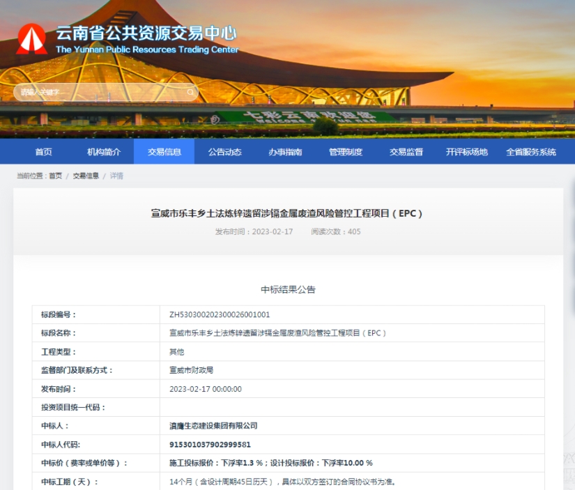 滇鷹生態(tài)建設集團中標宣威市樂豐鄉(xiāng)土法煉鋅遺留涉鎘金屬廢渣風險管控工程項目（EPC）