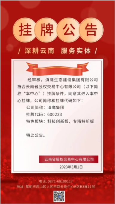 滇鷹生態(tài)建設集團在云南省股權交易中心有限公司掛牌成功！