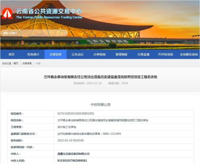 【中標(biāo)喜訊】滇鷹生態(tài)建設(shè)集團(tuán)中標(biāo)蘭坪縣永泰冶煉有限責(zé)任公司浸出渣庫歷史遺留廢渣風(fēng)險管控項目工程總承包