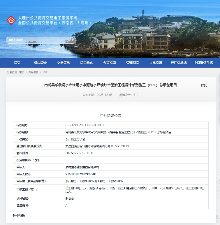 【中標(biāo)喜訊】滇鷹生態(tài)建設(shè)集團(tuán)中標(biāo)南澗縣樂秋河水庫飲用水水源地水環(huán)境綜合整治工程設(shè)計采購施工（EPC）總承包項目