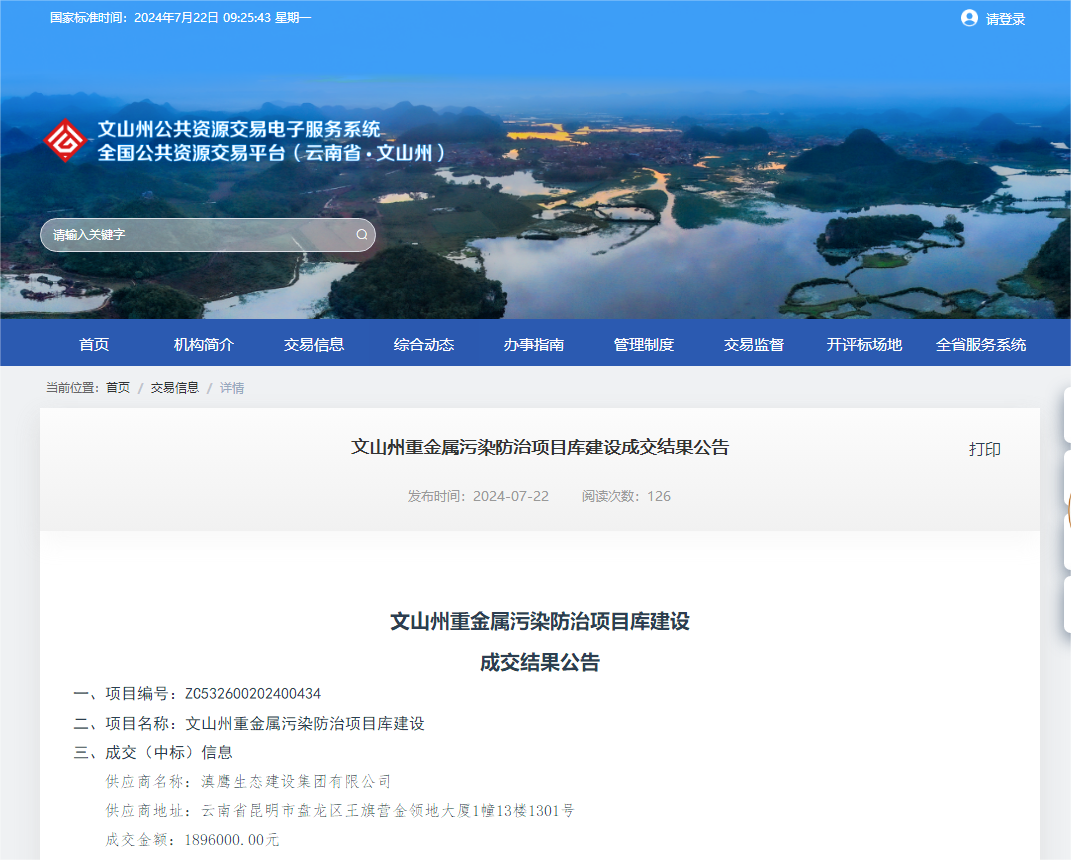 【中標(biāo)喜訊】滇鷹生態(tài)建設(shè)集團(tuán)有限公司中標(biāo)文山州重金屬污染防治項目庫建設(shè)