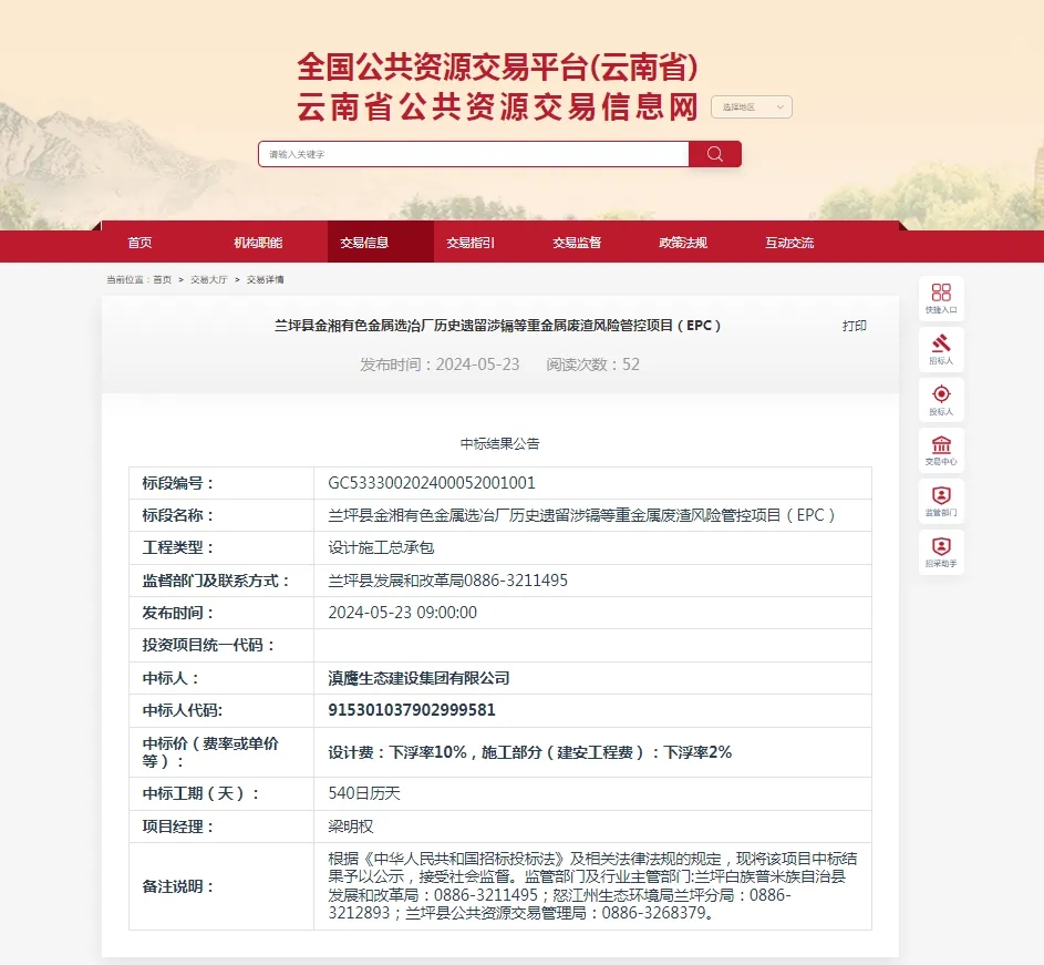 【中標(biāo)喜訊】滇鷹生態(tài)建設(shè)集團(tuán)中標(biāo)蘭坪縣金湘有色金屬選冶廠歷史遺留涉鎘等重金屬廢渣風(fēng)險管控項目（EPC）