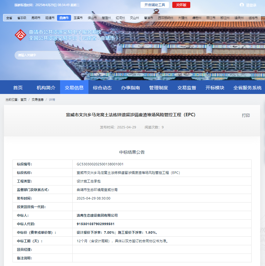 熱烈慶祝滇鷹生態(tài)建設(shè)集團(tuán)有限公司中標(biāo)“宣威市文興鄉(xiāng)馬龍窩土法煉鋅遺留涉鎘廢渣堆場(chǎng)風(fēng)險(xiǎn)管控工程 (EPC)”