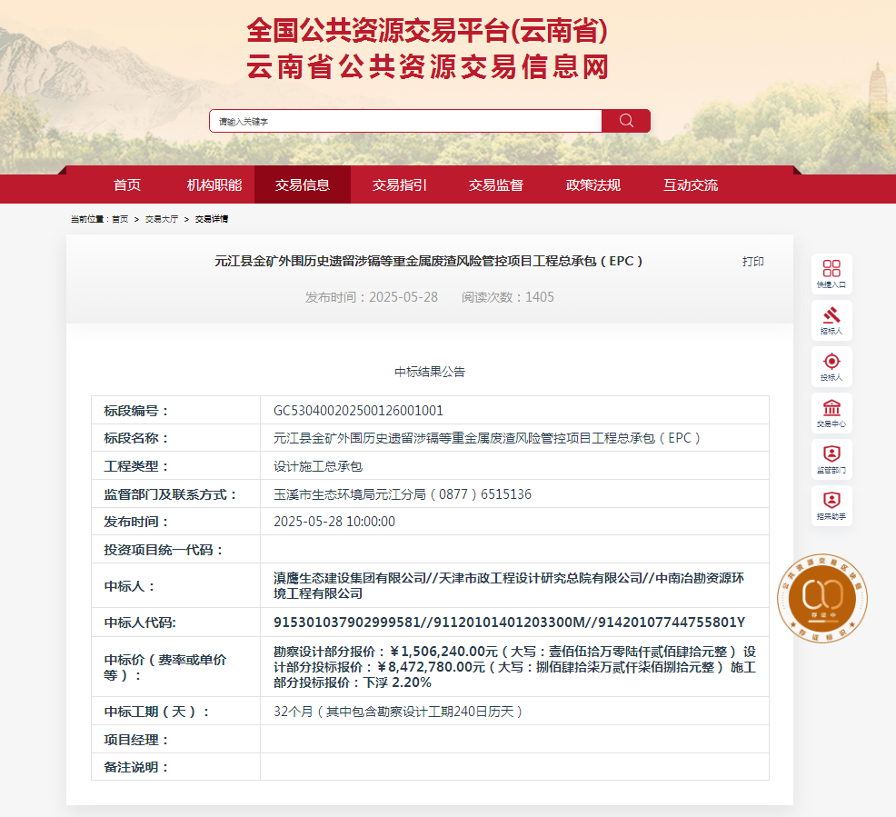 熱烈慶祝滇鷹生態(tài)建設(shè)集團(tuán)有限公司中標(biāo)“元江縣金礦外圍歷史遺留涉鎘等重金屬?gòu)U渣風(fēng)險(xiǎn)管控項(xiàng)目工程總承包(EPC)”